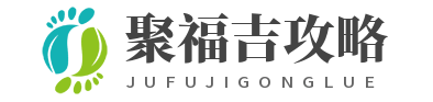 合肥聚福吉攻略站